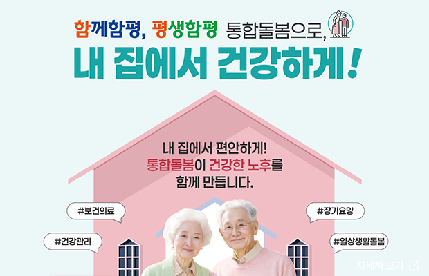 함께함평, 평생함평 통합돌봄으로, 내 집에서 건강하게!
내 집에서 편안하게! 통합돌봄이 건강한 노후를 함께 만듭니다.
#보건의료 #장기요양 #건강관리 #일상생활돌봄