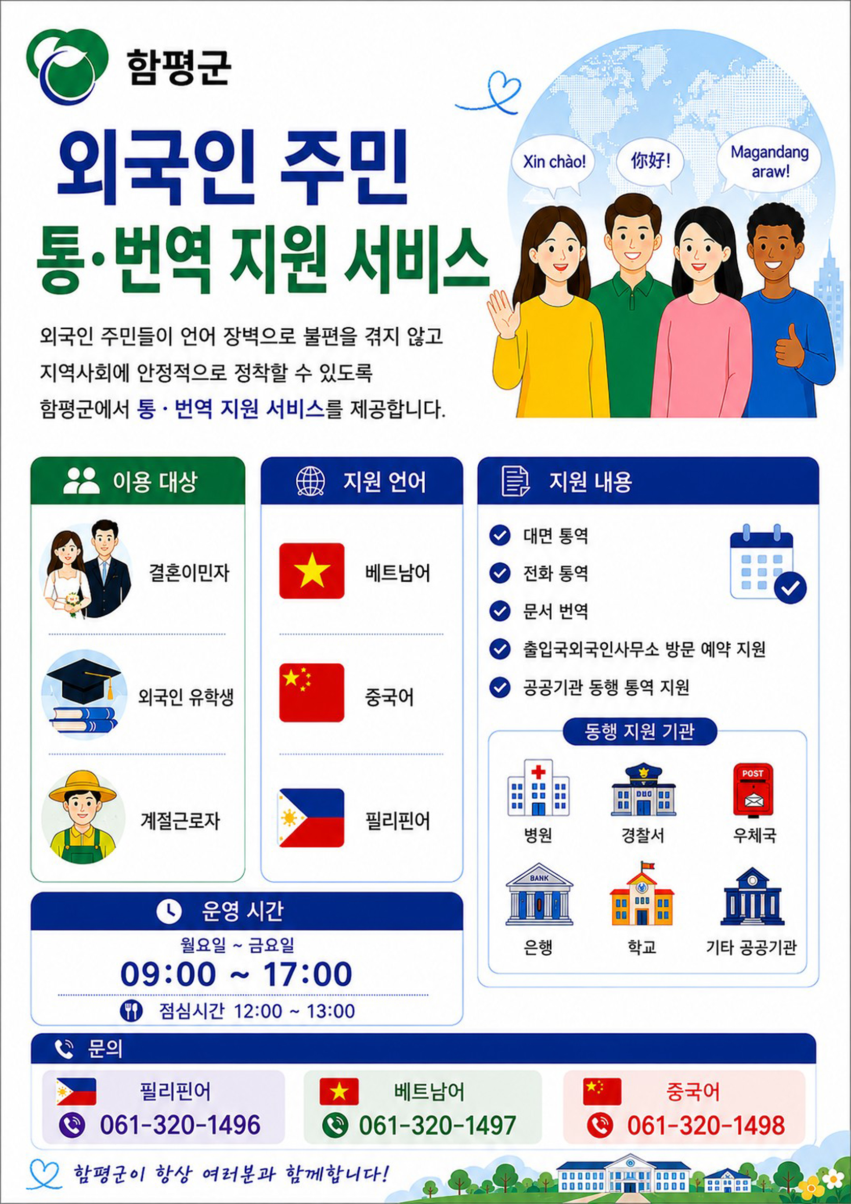 함평군, 다문화가족 생활밀착형 통번역 서비스 강화