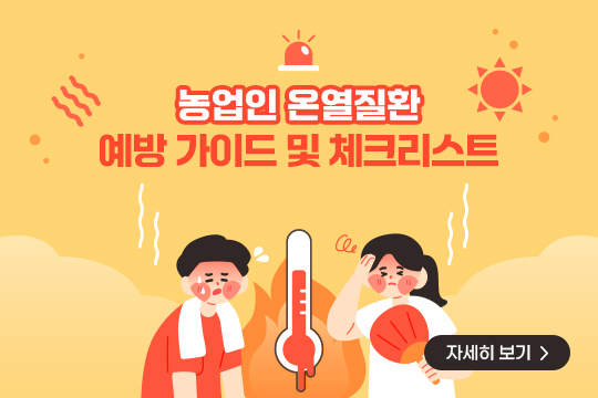 2026 농업인 온열질환 예방 가이드 및 체크리스트 자세히 보기