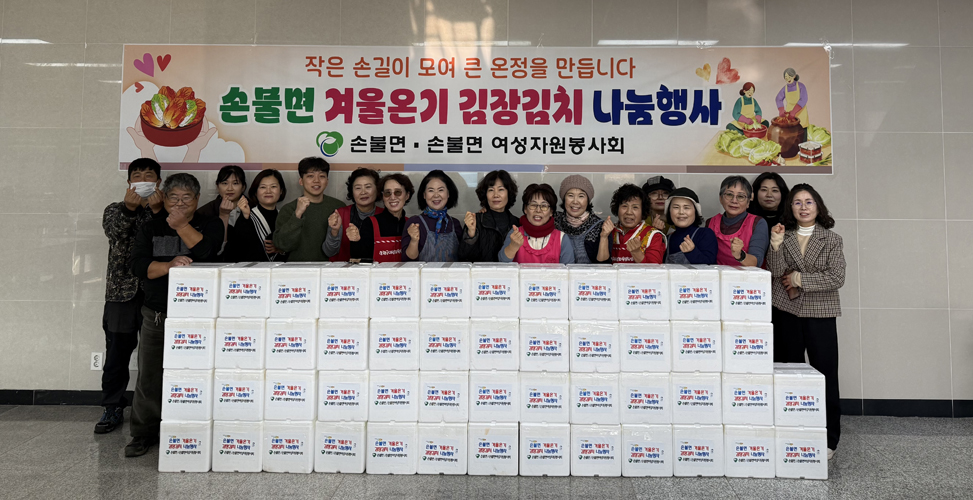 함평군 손불면 여성자원봉사회, ‘겨울온기 김장김치 나눔 행사’ 개최