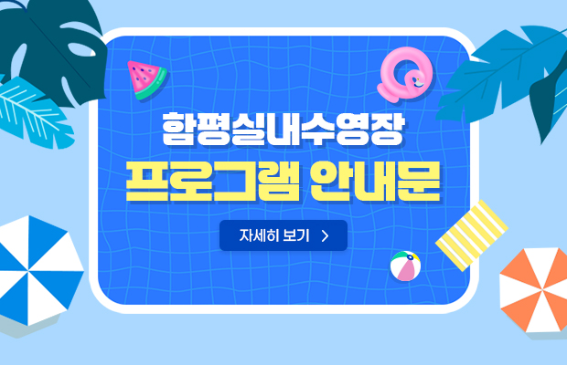 함평실내수영장 프로그램 안내문
자세히 보기