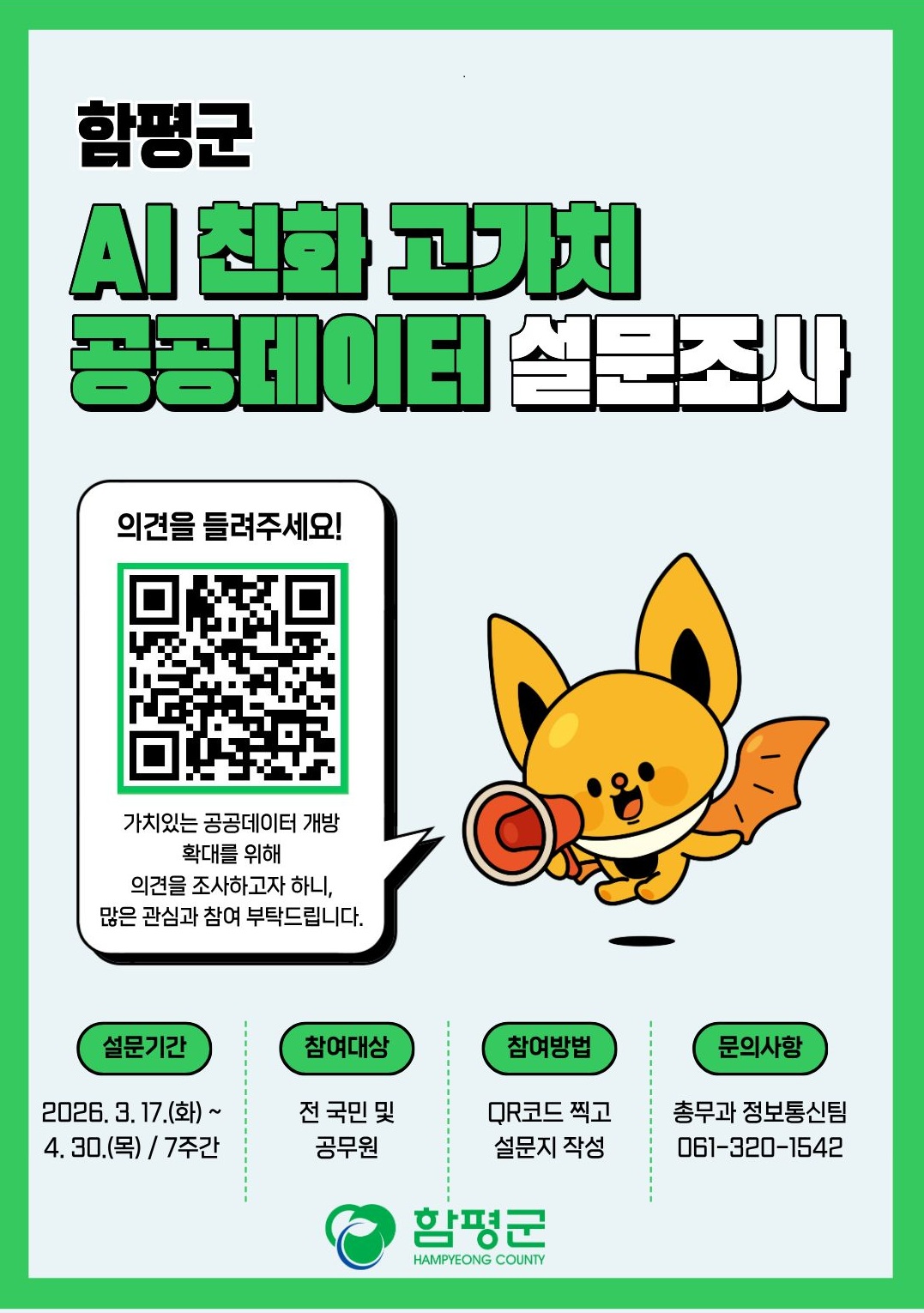 2026년 함평군 AI 친화 고가치 공공데이터 개방 설문조사