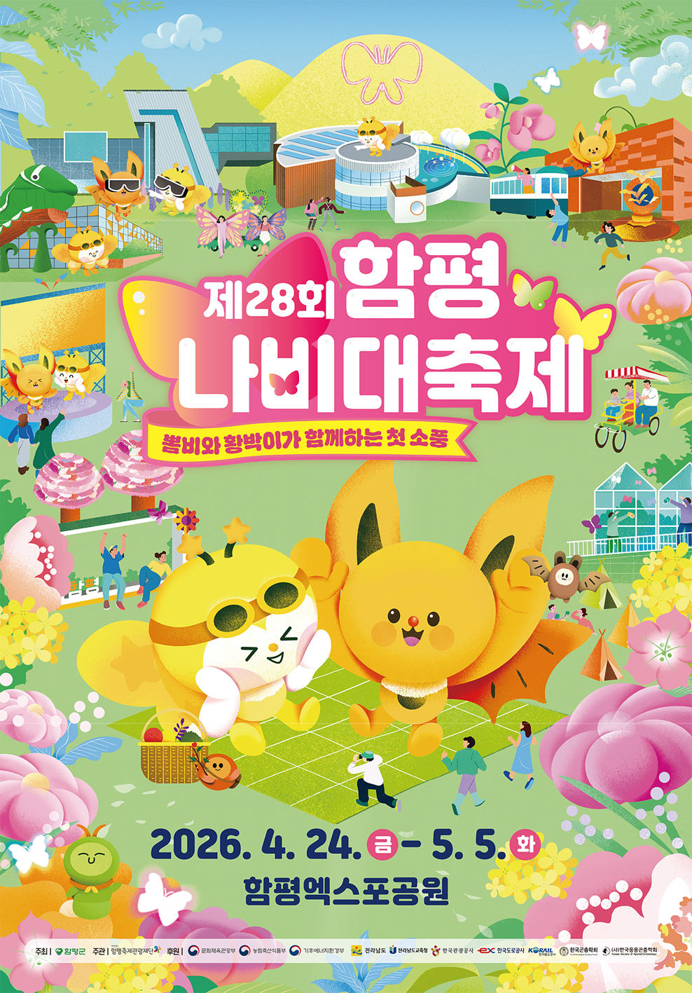 제28회 함평나비대축제 개막 D-1…오감 만족 체험 ‘가득’