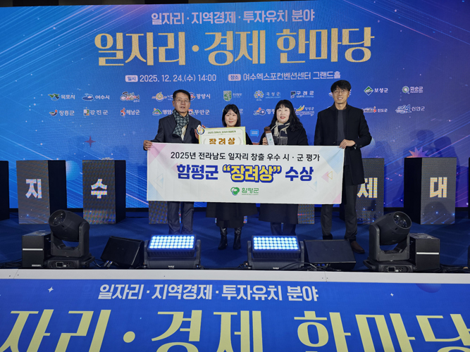 함평군, 전라남도 일자리 창출 평가 7년만의 ‘장려상’ 쾌거