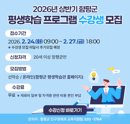 2026년 상반기 함평군 평생학습 프로그램 수강생 모집