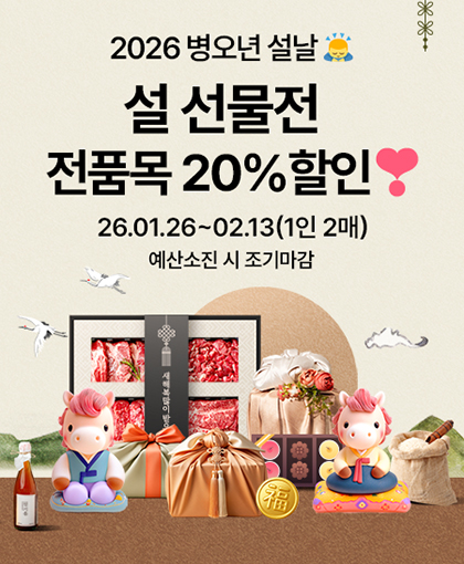 2026 병오년 설날 설 선물전 전품목 20%할인
26.01.26~02.13(1인 2매)
예산소진 시 조기마감