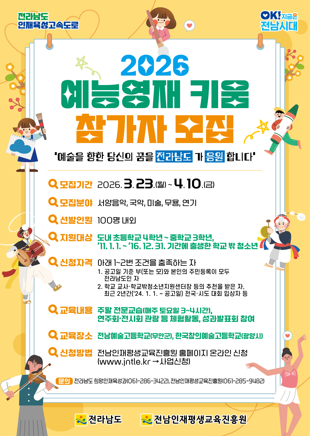 2026년 예능영재 키움 사업 안내