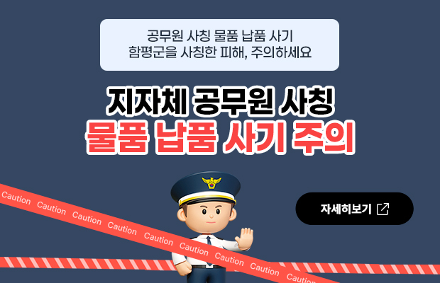 공무원사칭 물품 납품 사기 함평군을 사칭한 피해 주의하세요 지자체 공무원 사칭 물품 납품 사기 주의 자세히보기