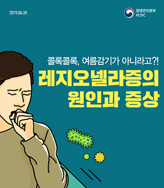 콜록콜록, 여름감기가 아니라고?! 레지오넬라증의 원인과 증상