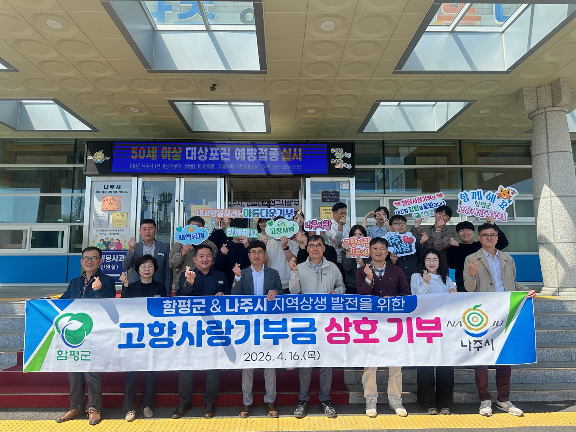 함평군-나주시, 고향사랑기부금 상호 기부로 상생협력 강화