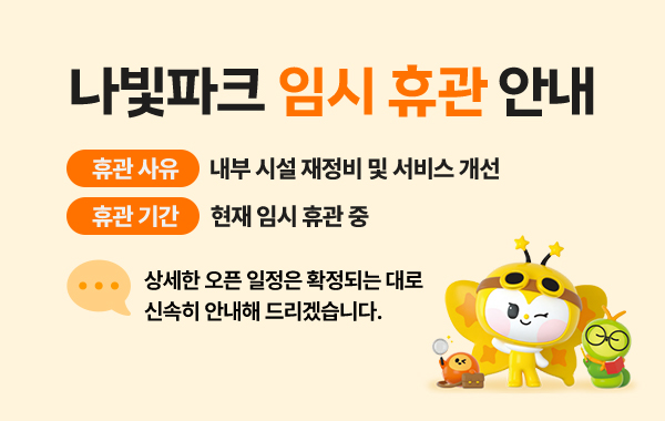 나빛파크 임시 휴관 안내