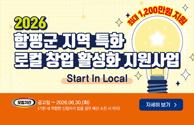 2026 함평군 지역 특화 로컬 창업 활성화 지원사업
최대 1,200만원 지원
Start In Local
모집기간 : 공고일 ~ 2026.06.30.(화) (기한 내 적합한 신청자가 없을 경우 예산 소진 시 까지)
자세히 보기