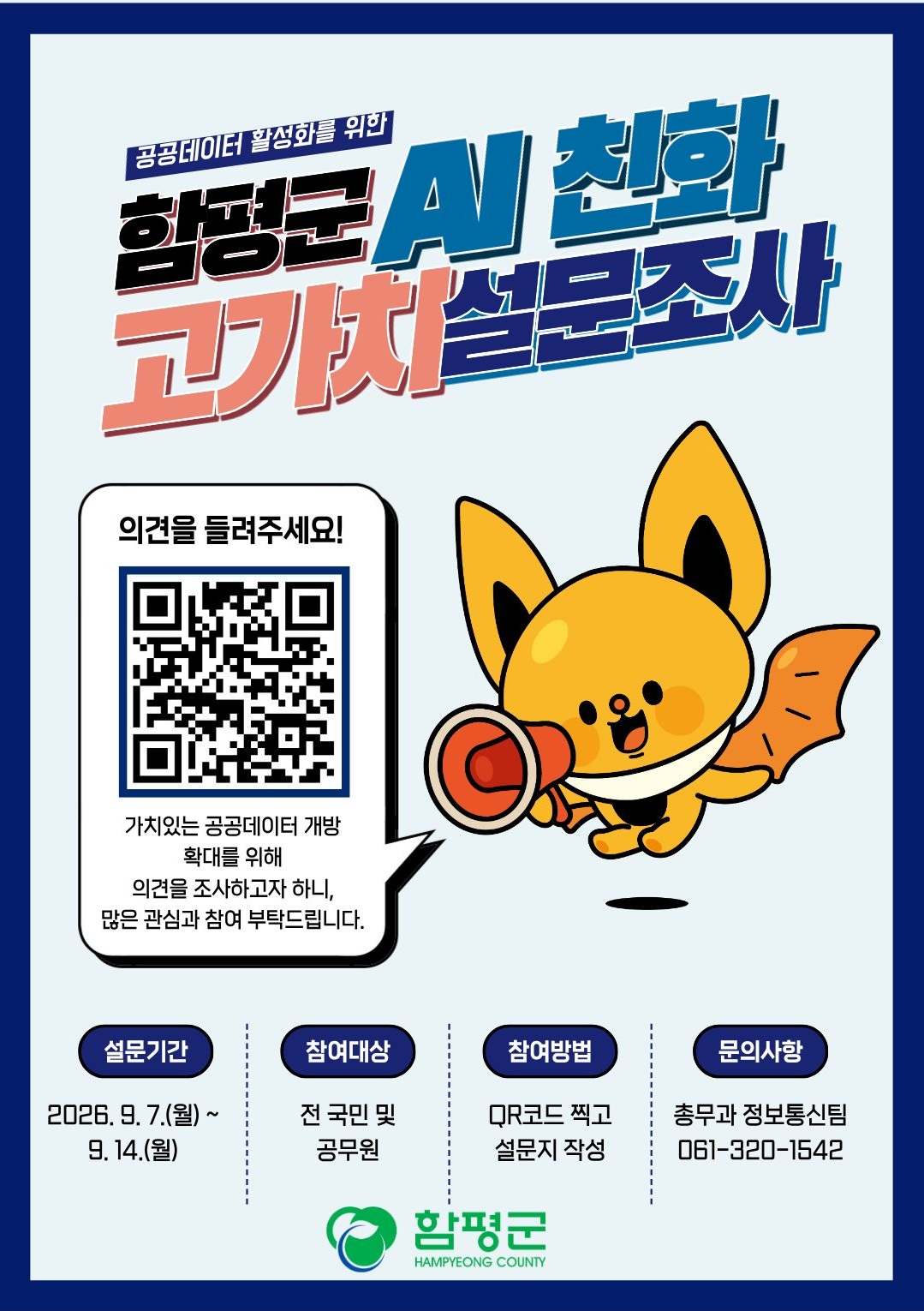 함평군 AI 친화 고가치 설문조사