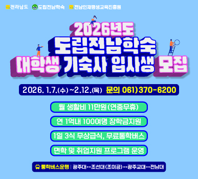 2026년 전남학숙 신규입사생 모집 공고