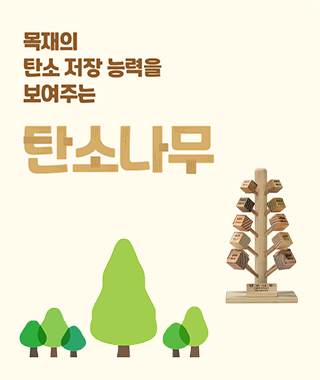 목재의 탄소저장능력을 보여주는 탄소나무