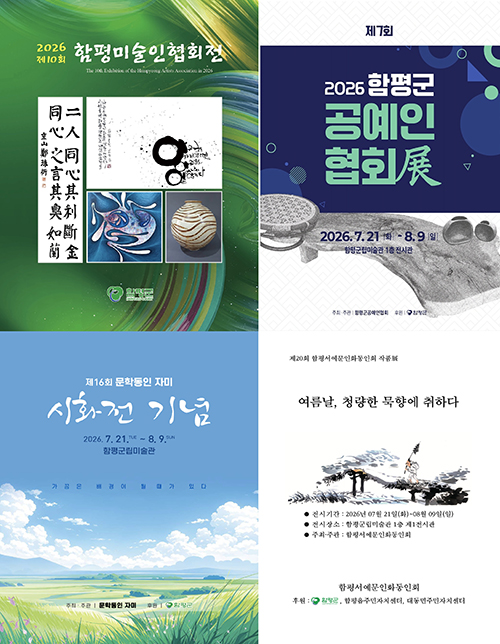 2026 함평예술인연합전시