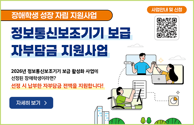 장애학생 성장 자립 지원사업 정보통신보조기기 보급 자부담금 지원사업