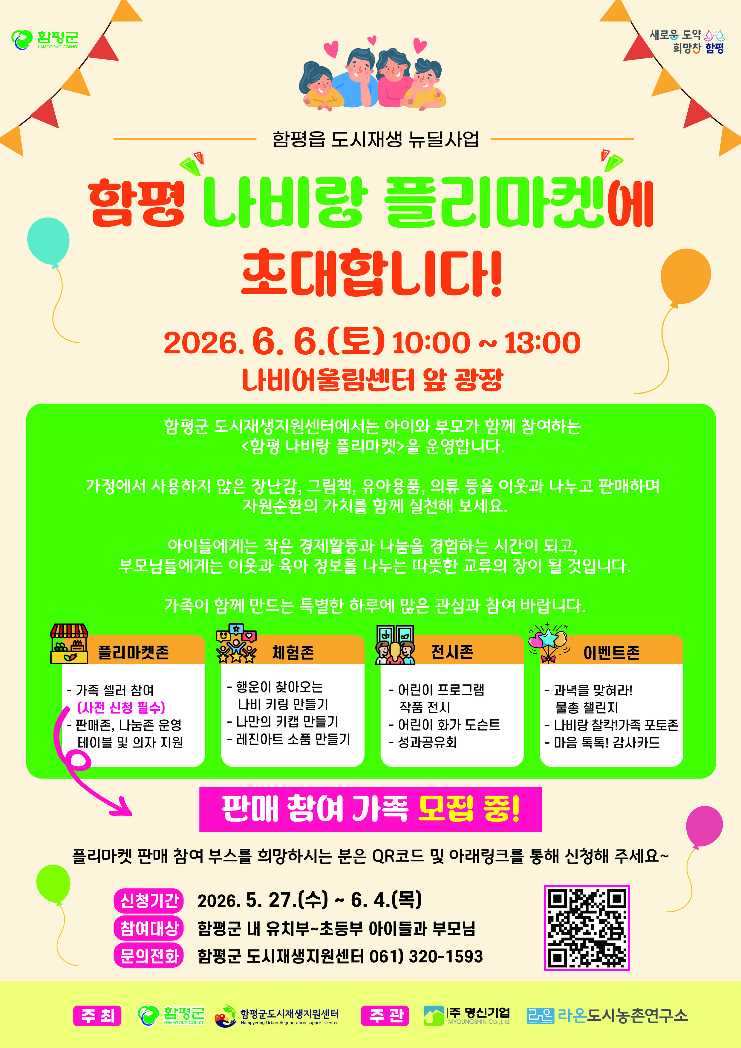 함평읍 도시재생 주민역량강화(나비랑 플리마켓) 홍보