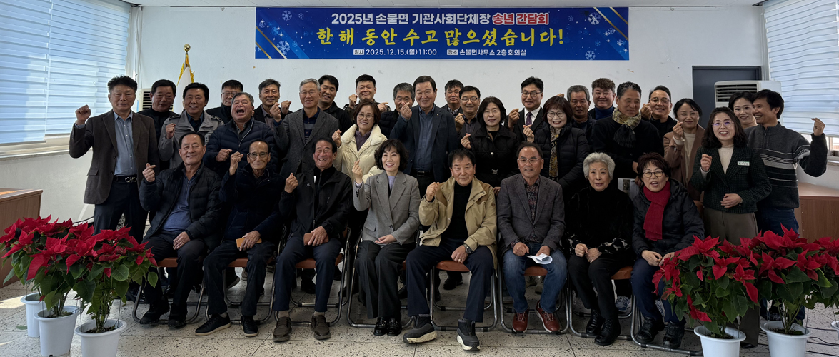 소통과 협력으로…함평군 손불면, 2025년 기관사회단체장 송년 간담회 성료