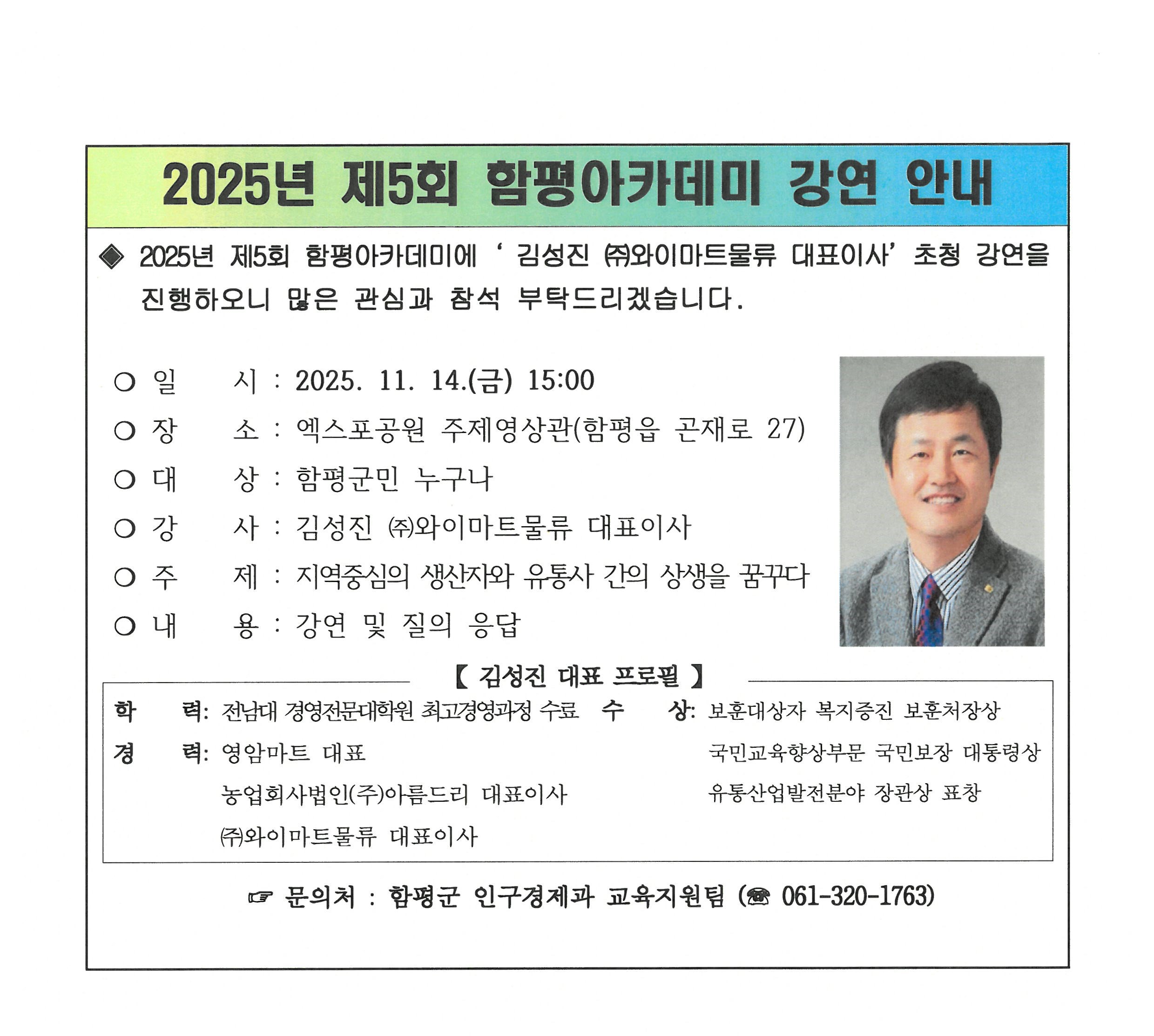 2025년 제5회 함평아카데미 김성진 (주)와이마트물류 대표이사 초청 강연