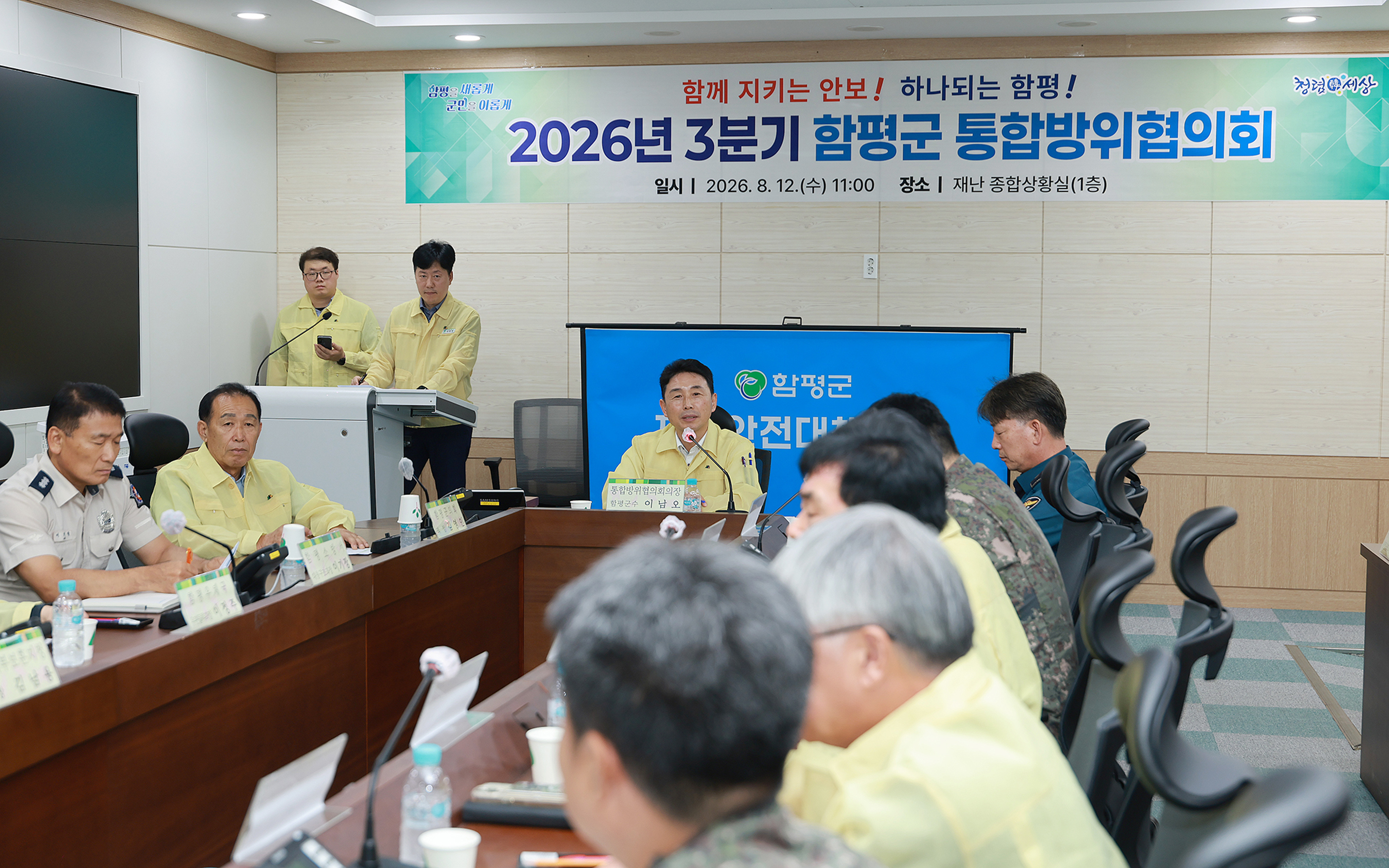 함평군, 을지연습 연계 2026년 3분기 통합방위협의회 개최