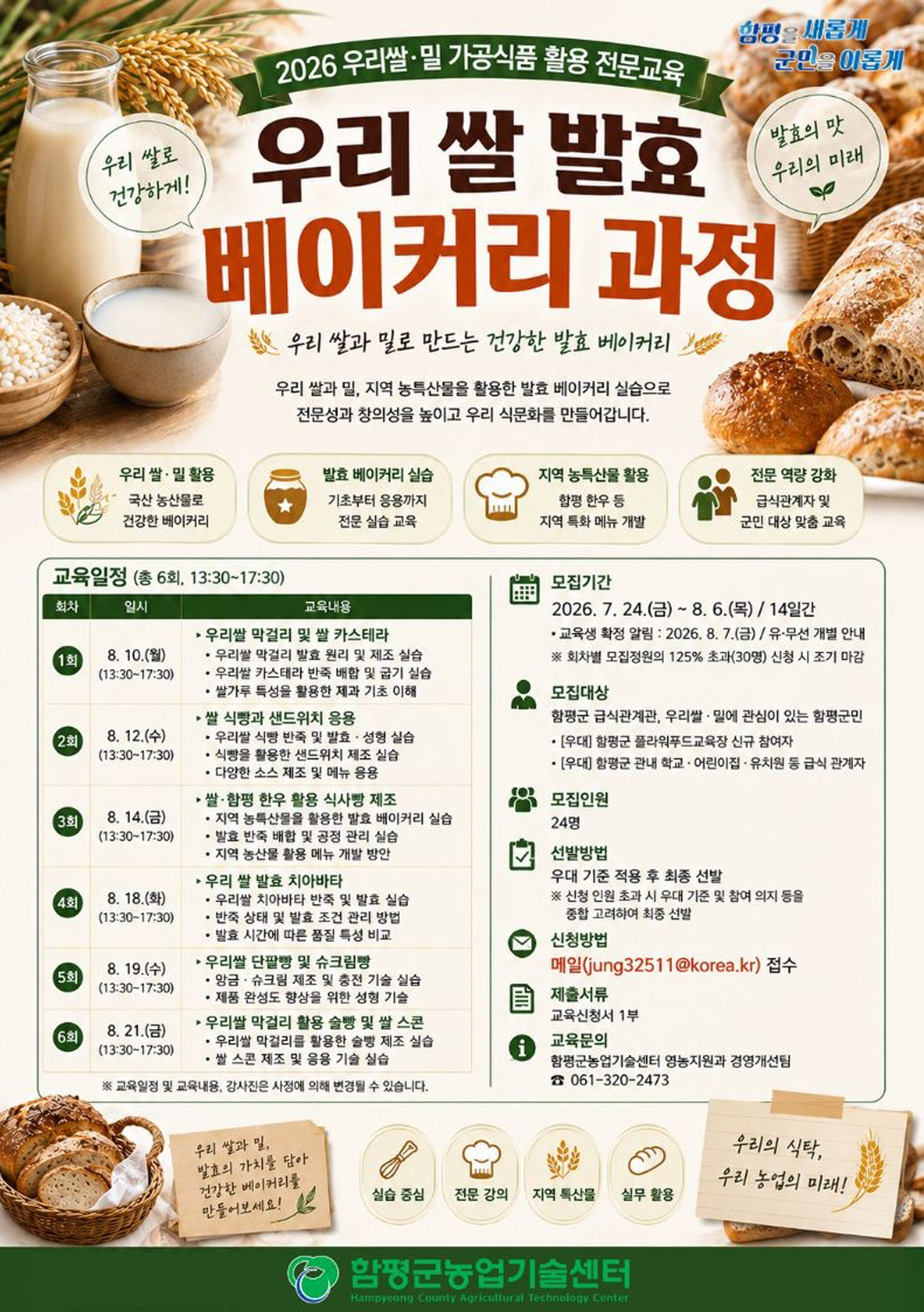 함평군, ‘우리 쌀 발효 베이커리 과정’ 교육생 모집