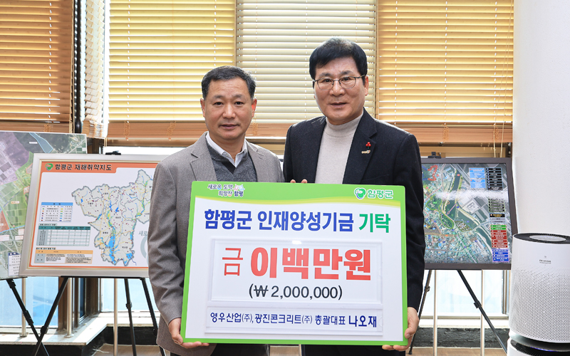 영우산업㈜ ·광진콘크리트㈜ 나오재 총괄대표, 함평군 인재양성기금 2백만 원 기탁
