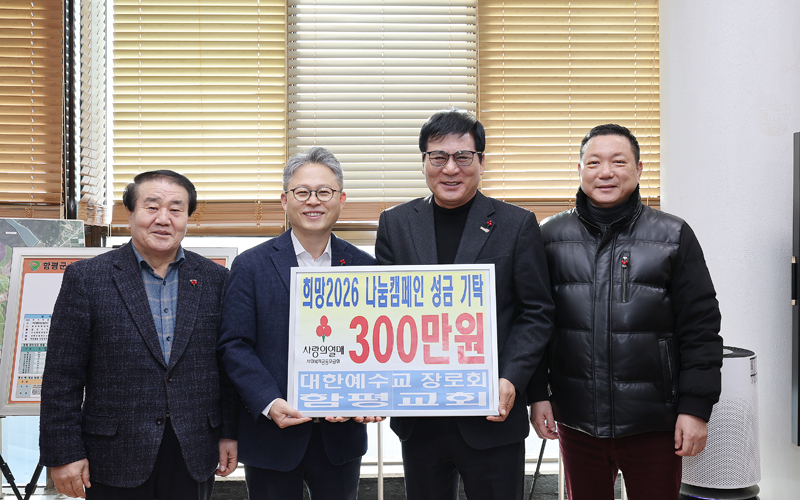 대한예수교장로회 함평교회, 희망나눔캠페인으로 지역사랑 실천