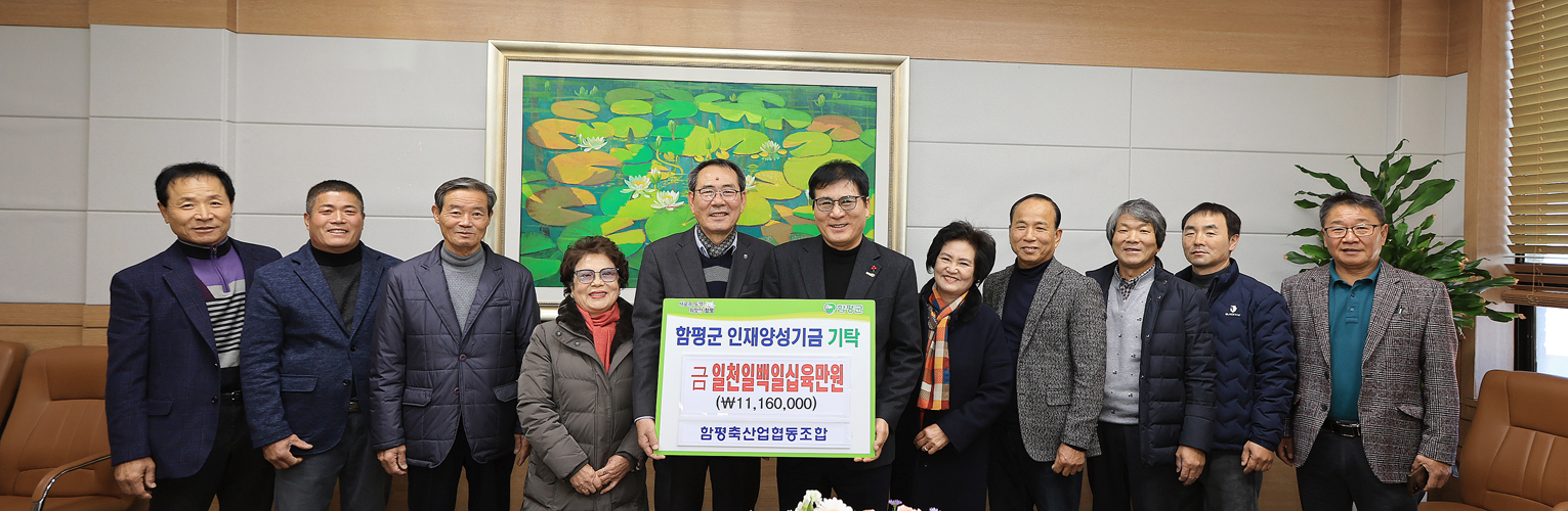 함평축협, 조합원 뜻 모아 함평군 인재양성기금 1,116만 원 기부