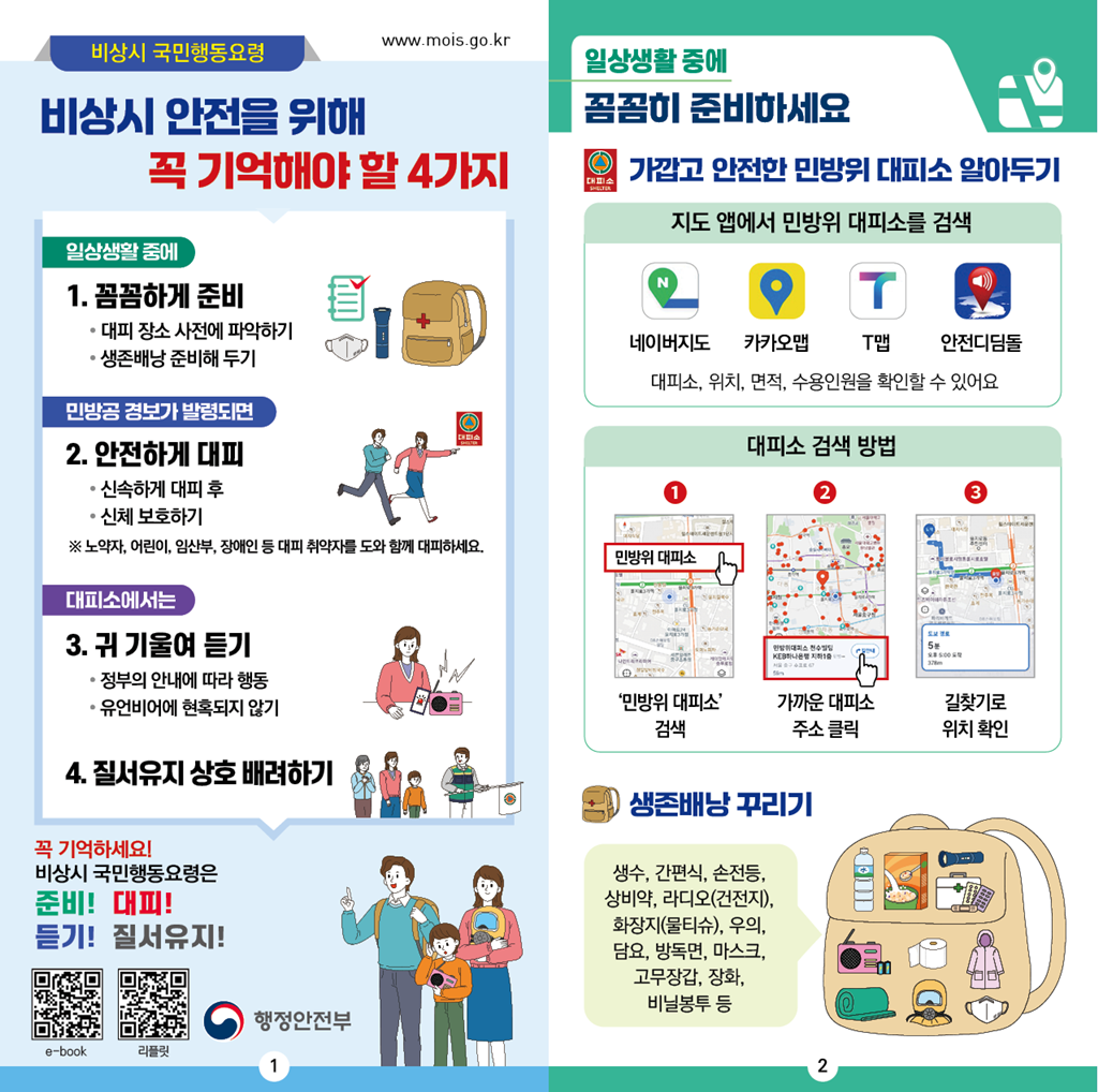 2026년 민방위 대피소 현황 및 국민행동요령 안내