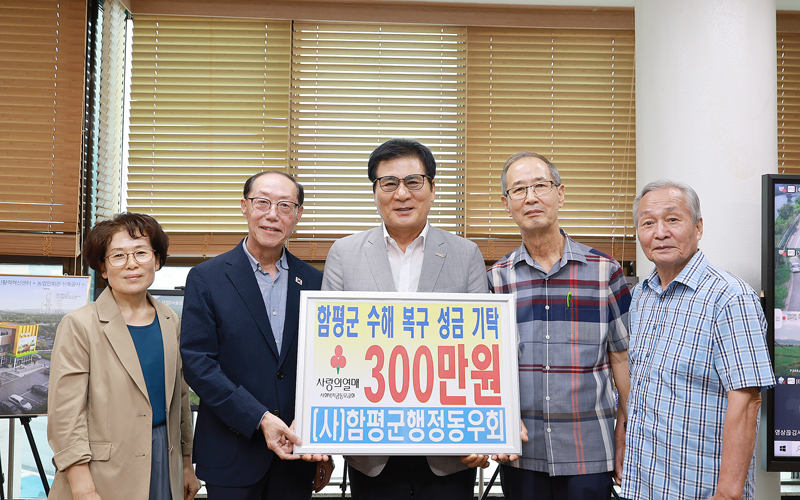 (사)함평군행정동우회, 수해복구 성금 300만 원 기탁