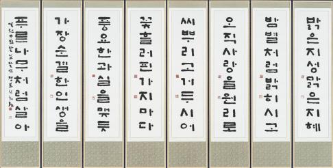 평보(平步) 서희환(徐喜煥: 1934~1995)은 전남 함평에서 태어났다. 소전 손재형에게 서예를 배웠으며 한글 서예의 대가이다. 한글의 옛 서체인 판본체를 바탕으로 품격있는 필치로 한글의 아름다움을 알리는 데 노력 하였다. 이 작품은 1978년에 제작한 의 원문 일부를 8폭의 병풍으로 제작한 것이다. 한문이 아닌 한글 서예 작품을 통해 우리는 한글 서체의 아름다움과 내용을 감상할 기회를 얻은 것이다.