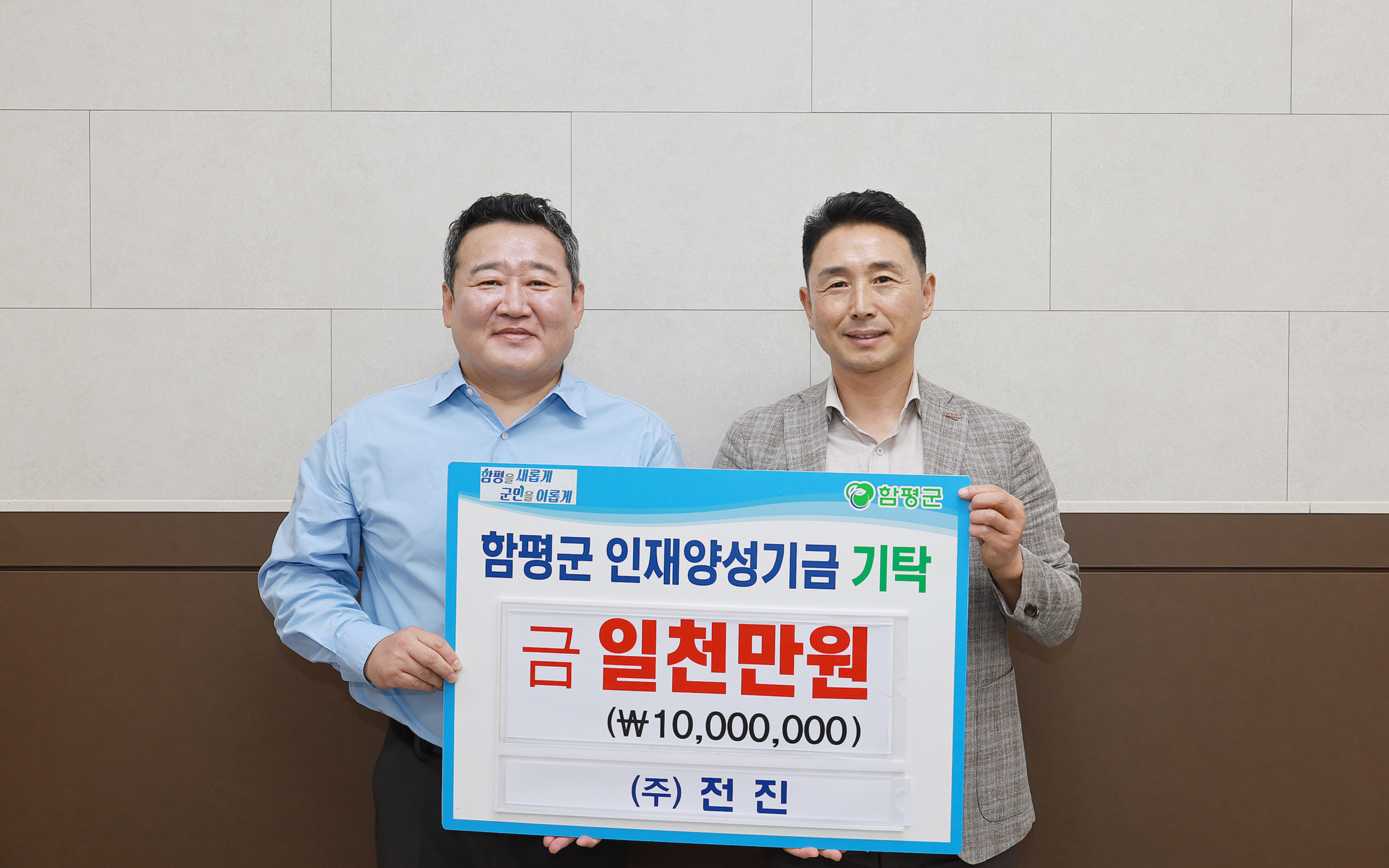 ㈜전진, 함평군 인재양성기금 1천만 원 기탁