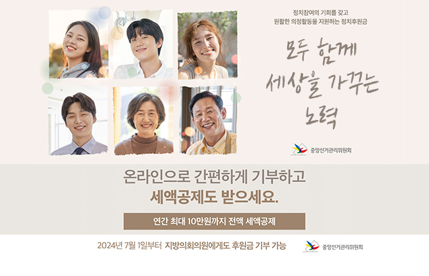 정치참여의 기회를 갖고 원활한 의정활동을 지원하는 정치후원금 모두 함께 세상을 가꾸는 노력 중앙선거관리 위원회
온라인으로 간편하게 기부하고 세엑공제도 받으세요 연간 최대 10만원까지 전액 세액공제 2024년 7월 1일부터 지방의회의원에게도 후원금 기부 가능