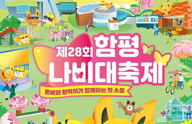 제28회 함평 나비대축제 뽐비와 황박이가 함께하는 첫 소풍