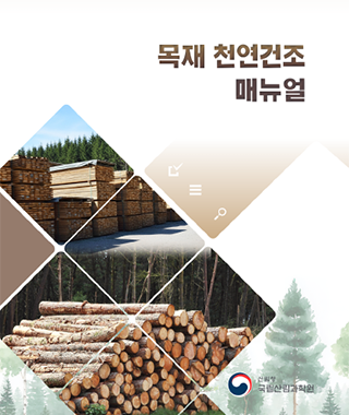 목재 천연건조 매뉴얼