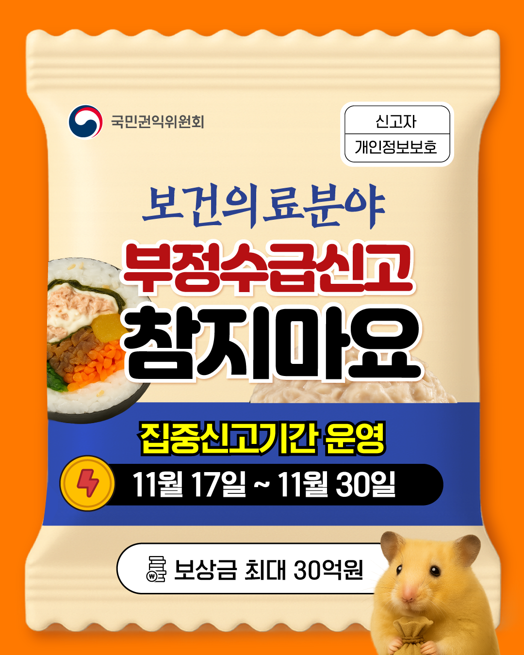 보건의료분야 정부지원금 부정수급 집중신고기간 운영