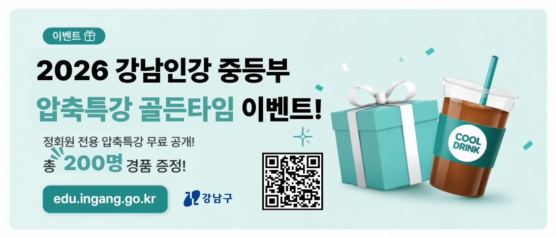 2026 강남인강 중등부 압축특강 골든타임 이벤트 안내