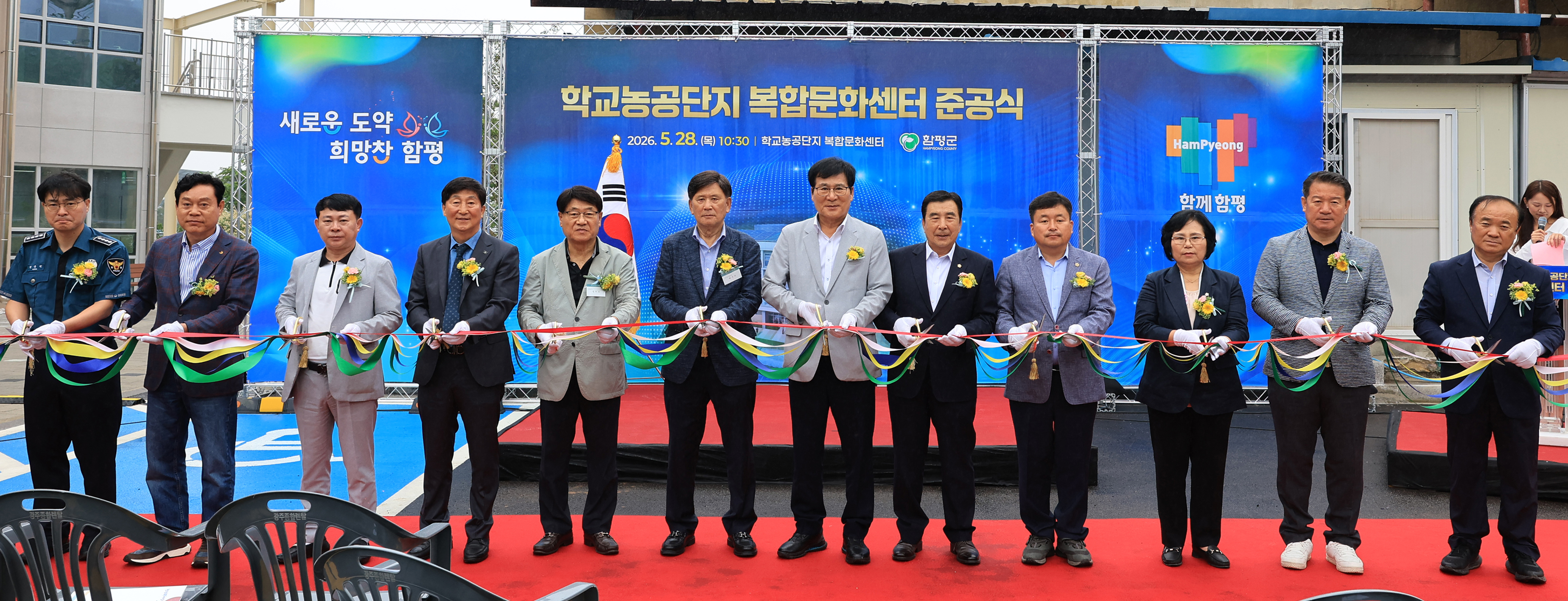 함평군, 학교농공단지 복합문화센터 준공식 성료