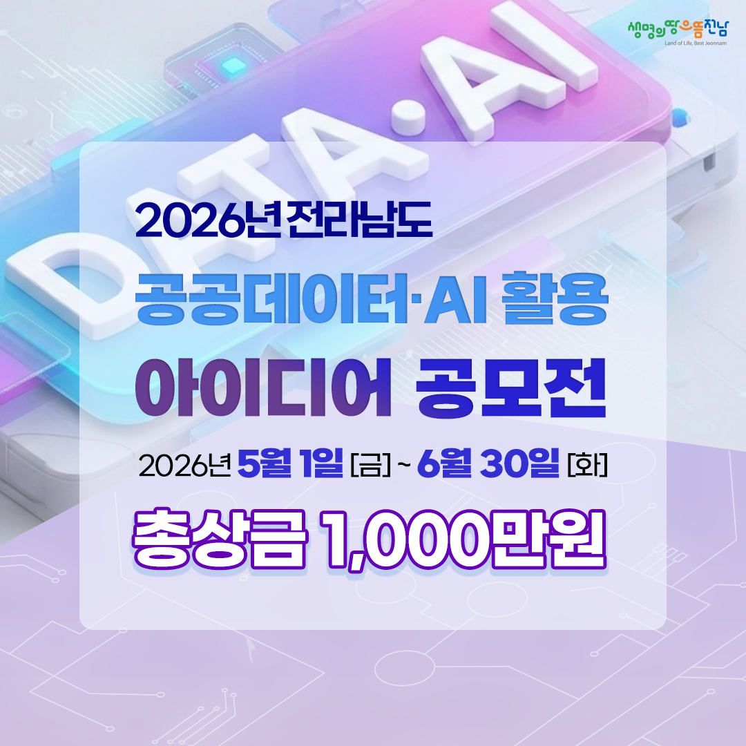 2026년 전라남도 공공·빅데이터 활용 아이디어 공모전