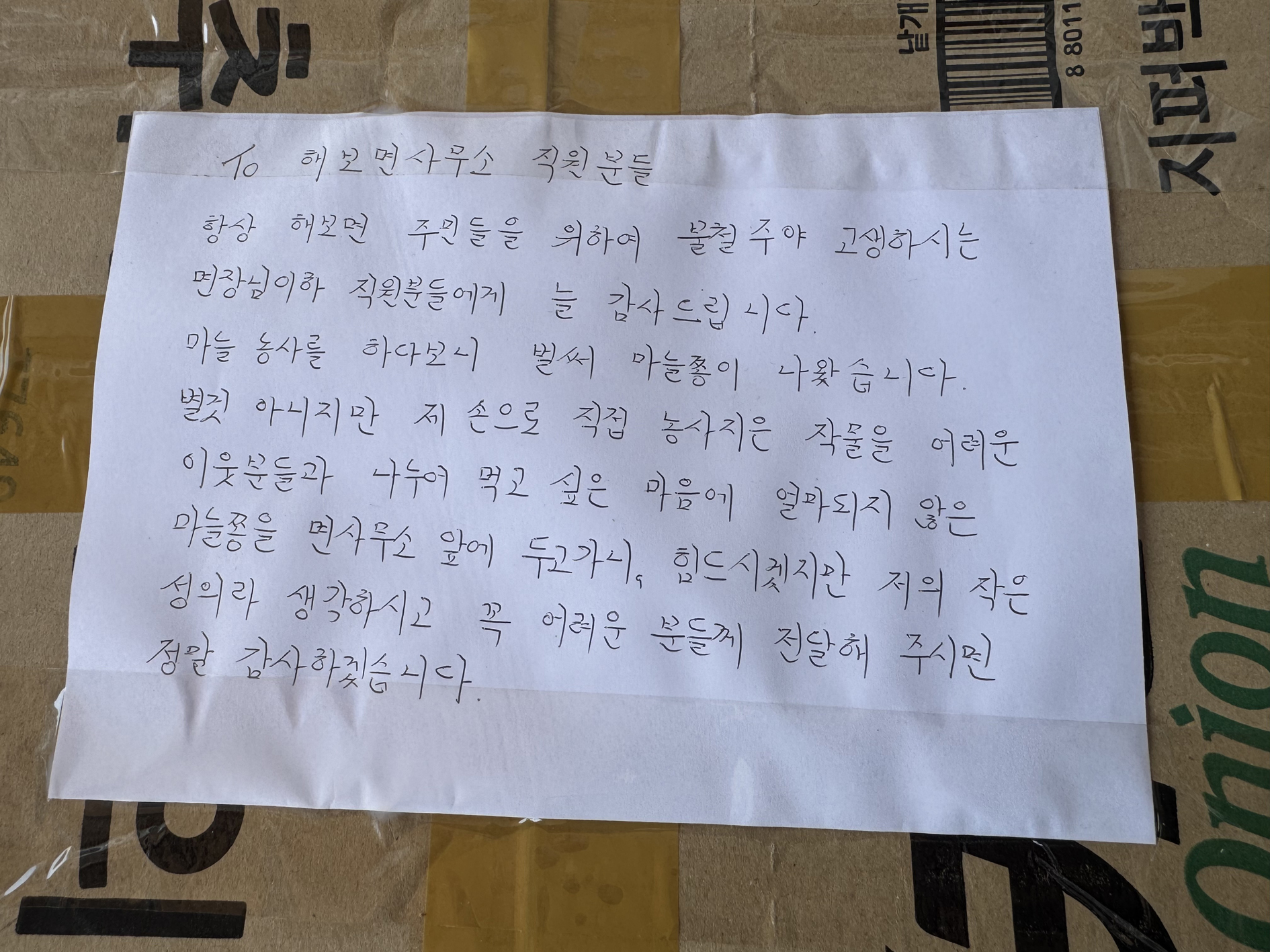 “이웃과 함께 나누고 싶어요”…함평군 해보면, 익명 기부자의 따뜻한 나눔