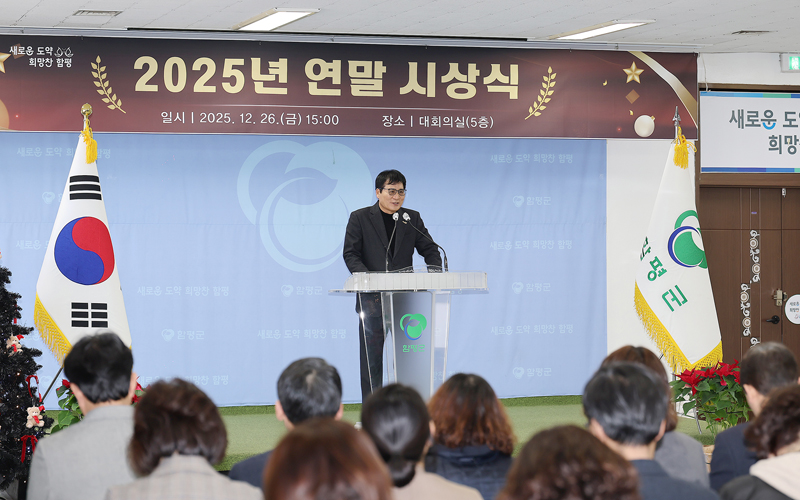 함평군, 2025년 연말 시상식 성료…희망찬 도약 다짐