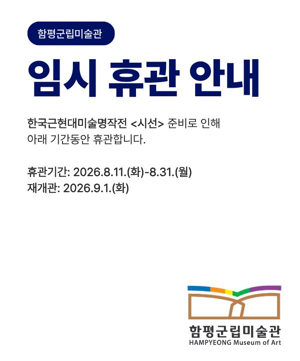 함평군립미술관 임시휴관 안내