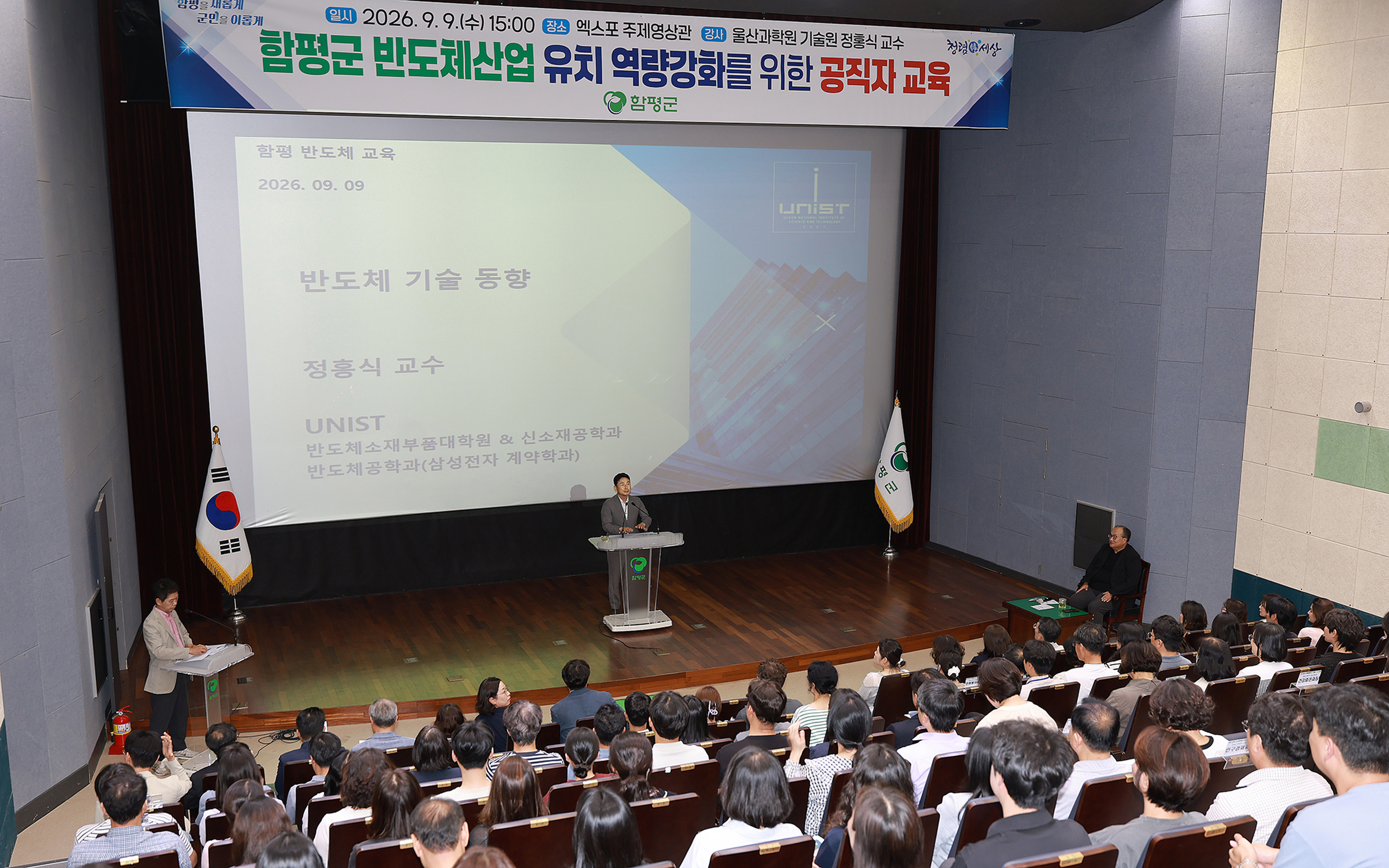 함평군, 공직자 대상 ‘반도체산업 유치 역량 강화 교육’ 성료