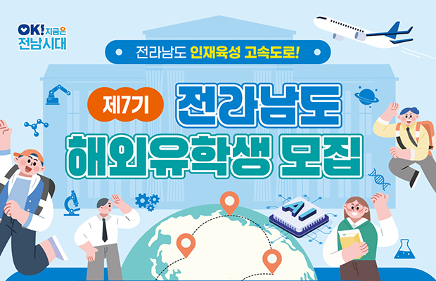 전라남도 인재육성 고속도로!
제7기 전라남도 해외유학생 모집