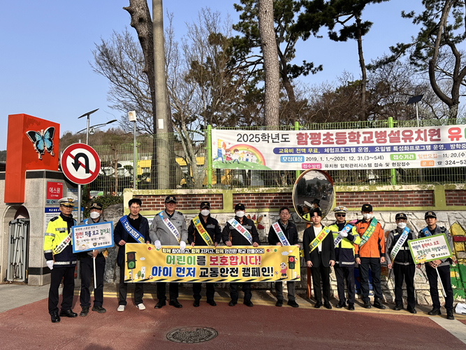 함평군, ‘아이 먼저!’ 어린이 교통안전 캠페인 실시
