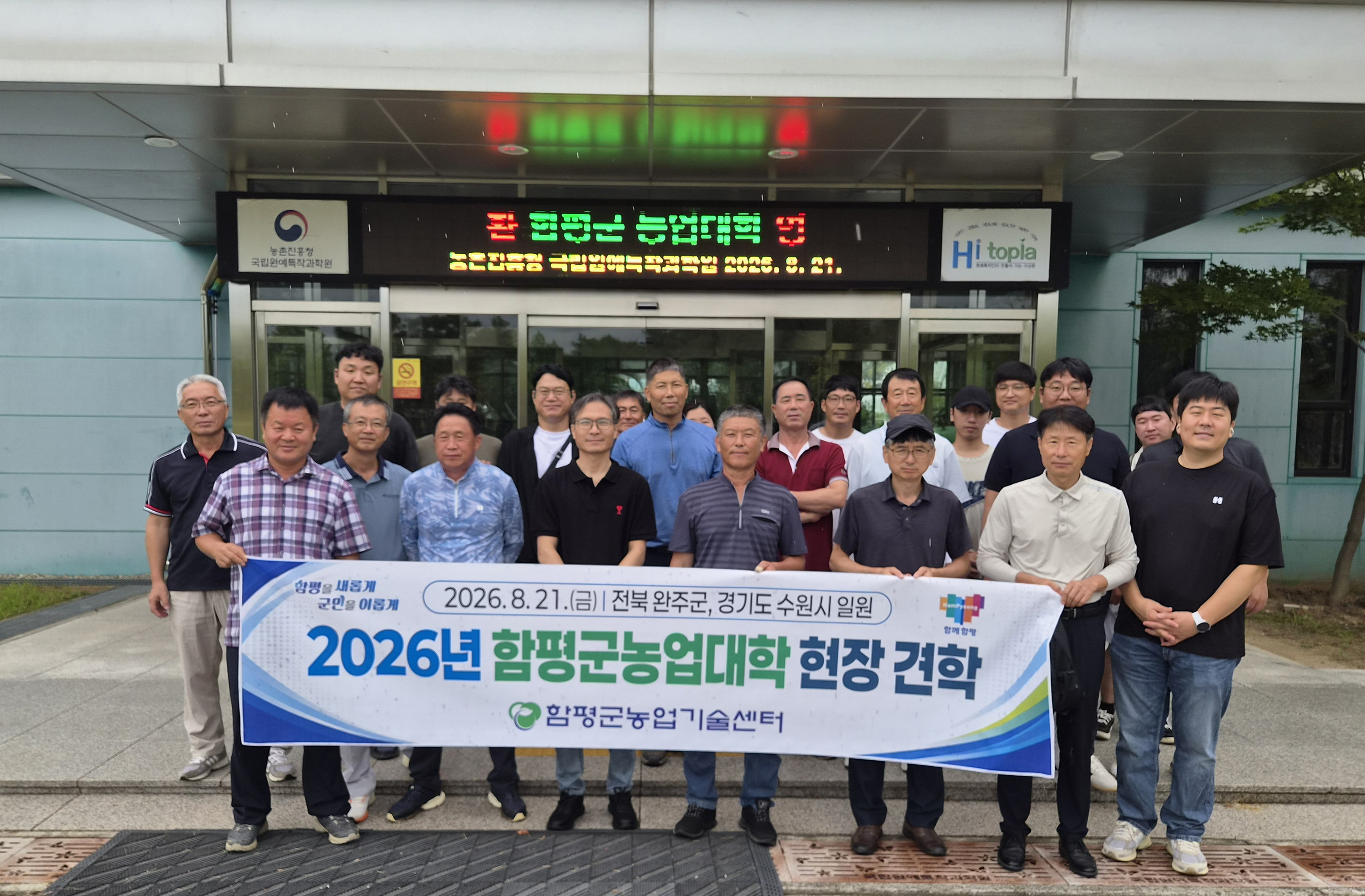 “보고 배우고 농장에 더하다”…함평군농업대학, 현장 견학 성료