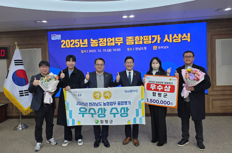 함평군, 전라남도 농정업무 종합평가 우수상 수상