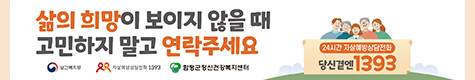 삶의 희망이 보이지 않을 때 고민하지 말고 연락주세요
24시간 자살예방상담전화 당신곁엔 1393
보건복지부  / 자살예방상담전화 1393 / 함평군정신건강복지센터