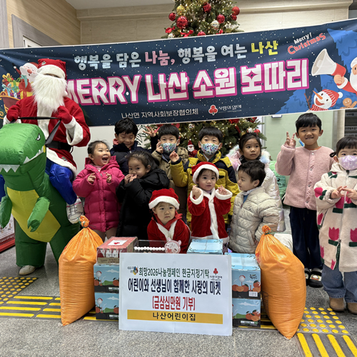 함평군 나산어린이집, 아이들 손으로 모은 바자회 수익금 기부